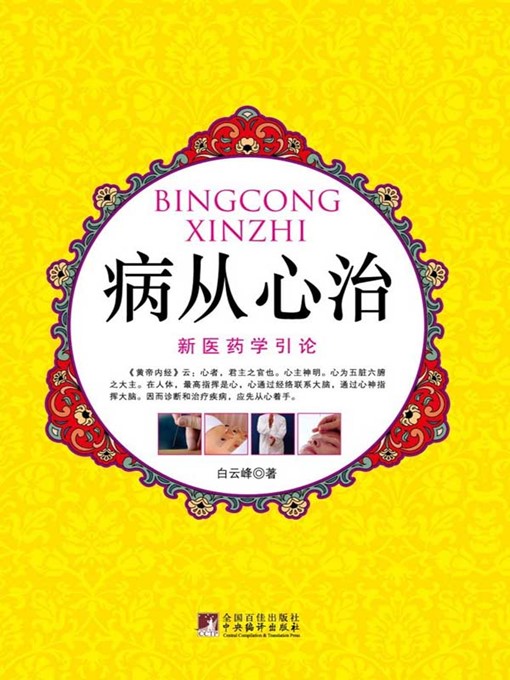 Title details for 病从心治：新医药学引论 (Cure Started from Heart: Introduction to New Medicine and Pharmacology) by 白云峰 (Bai Yunfeng) - Available